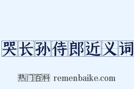 哭长孙侍郎近义词是什么意思的图片